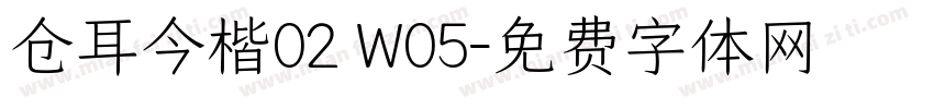 仓耳今楷02 W05字体转换